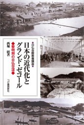 日本の近代化とグランド・ゼコール黎明期の日仏交流（日仏会館教養講座）