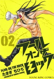 フール オン ザ ロック(2)