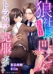 狼社長(※DT)は凹み乙女とトラウマを克服したいようです