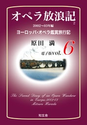 オペラ放浪記［電子版：第6巻］――2002～03年編ヨーロッパ・オペラ鑑賞旅行記