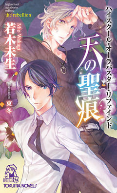 ハイスクール・オーラバスター・リファインド