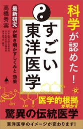 科学が認めた！ すごい東洋医学