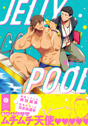 ゼリープール【電子特典付き】
