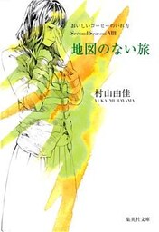 地図のない旅　おいしいコーヒーのいれ方　Second Season　VIII