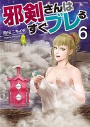邪剣さんはすぐブレる（６）