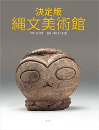 決定版 縄文美術館