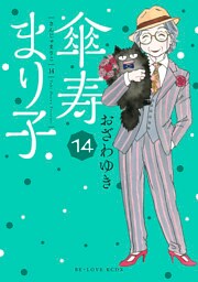 傘寿まり子（１４）