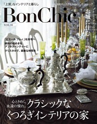ＢｏｎＣｈｉｃ　ＶＯＬ．１８　心ときめく、永遠の憧れ。クラシックなくつろぎインテリアの家