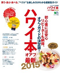 ハワイ本オアフ最新2015