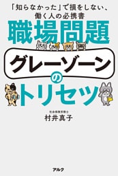 職場問題グレーゾーンのトリセツーー「知らなかった」で損をしない、働く人の必携書