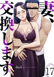 妻、交換します１７