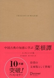 中国古典の知恵に学ぶ 菜根譚 エッセンシャル版