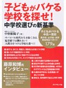 子どもがバケる学校を探せ！　中学校選びの新基準