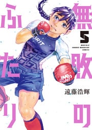 無敗のふたり（５）