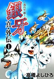 銀牙―流れ星　銀― 真・外伝