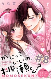 かじっていいの、桃瀬くん？　分冊版（８）