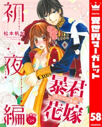 【分冊版】暴君ヴァーデルの花嫁 初夜編 58
