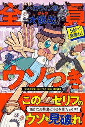 5秒で見破れ！　全員ウソつき　ハロウィン島からの大脱出
