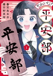 それいけ！平安部（１）