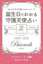 １２月２７日〜１２月３１日生まれ　あなたを守る天使からのメッセージ　誕生日でわかる守護天使占い
