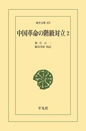 中国革命の階級対立 2