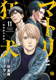 マトリと狂犬 ―路地裏の男達―　11