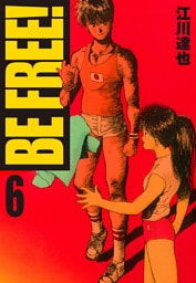 BE FREE！ 6（ハーパーコリンズ・ジャパン×アルト出版）