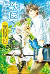 獣医さんのお仕事in異世界１２