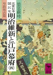 近世日本国民史　明治維新と江戸幕府（四）　皇政復古篇