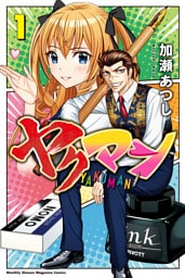 ヤクマン（１）