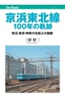 京浜東北線100年の軌跡