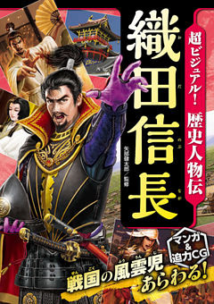 超ビジュアル！ 歴史人物伝 織田信長