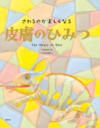 さわるのが楽しくなる　皮膚のひみつ