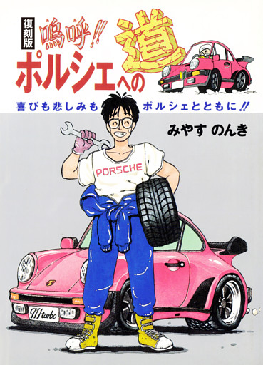 復刻版 嗚呼！！ポルシェへの道