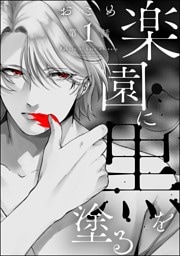楽園に黒を塗る（分冊版）　【第1話】