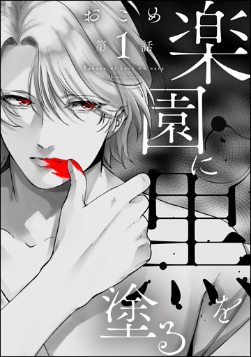 楽園に黒を塗る（分冊版）