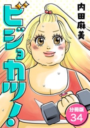 ビジョカツ！ 【分冊版】 34