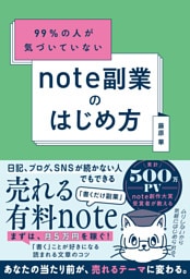 99％の人が気づいていない note副業のはじめ方