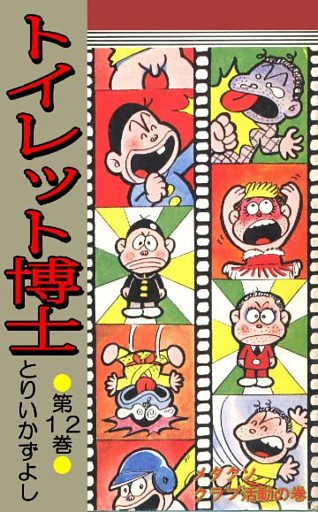とりいかずよしの無料試し読みならドコモの漫画・電子書籍ストア