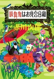 吸血鬼はお見合日和（吸血鬼はお年ごろシリーズ）