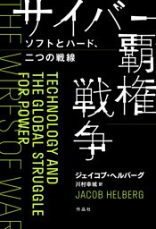 サイバー覇権戦争――ソフトとハード、二つの戦線