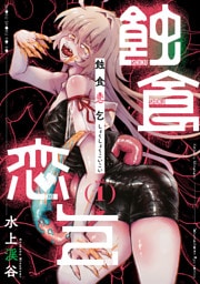 蝕食恋乞（１）【電子単行本限定特典付き】