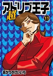 超アドリブ王子 11巻