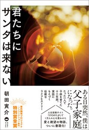 君たちにサンタは来ない