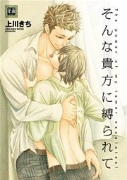 そんな貴方に縛られて