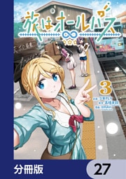 旅はオールパス【分冊版】　27