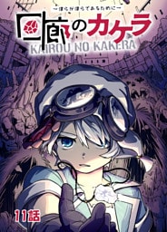 回廊のカケラ ～僕らが僕らであるために～ 11話