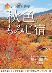旅行読売2019年10月号　いで湯と絶景　秋色 もみじ宿