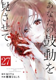 あなたの鼓動を見させて。【単話】（２７）