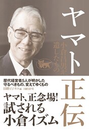 ヤマト正伝 小倉昌男が遺したもの